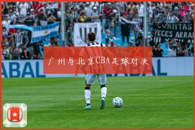 广州与北京CBA足球对决