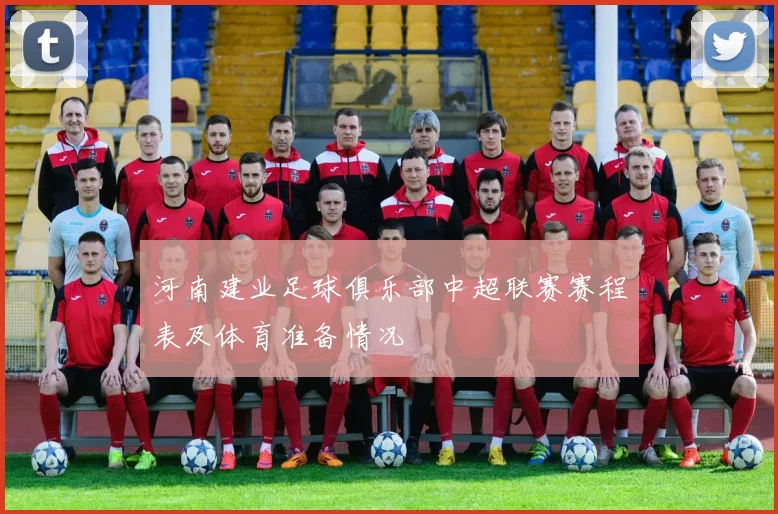 河南建业足球俱乐部中超联赛赛程表及体育准备情况