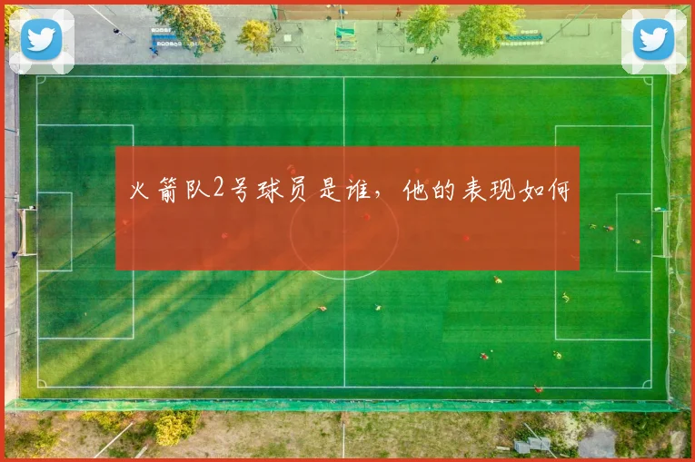 火箭队2号球员是谁，他的表现如何