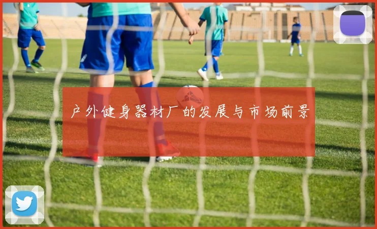 户外健身器材厂的发展与市场前景