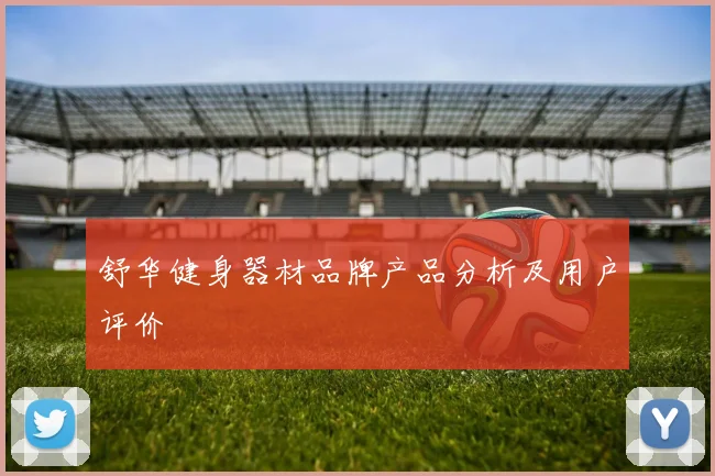 舒华健身器材品牌产品分析及用户评价