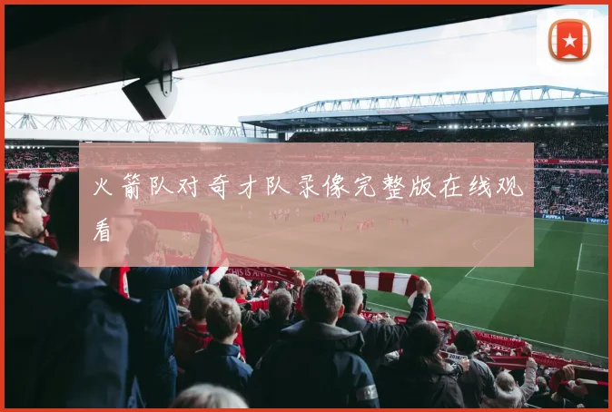 火箭队对奇才队录像完整版在线观看