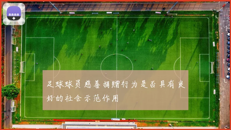 足球球员慈善捐赠行为是否具有良好的社会示范作用