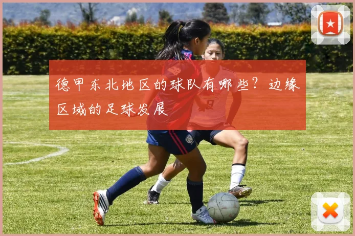 德甲东北地区的球队有哪些？边缘区域的足球发展