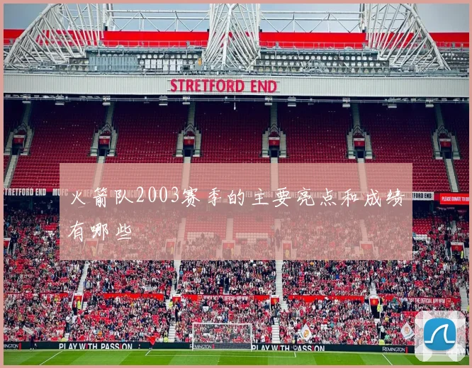 火箭队2003赛季的主要亮点和成绩有哪些