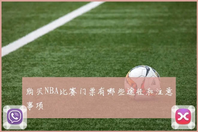 购买NBA比赛门票有哪些途径和注意事项