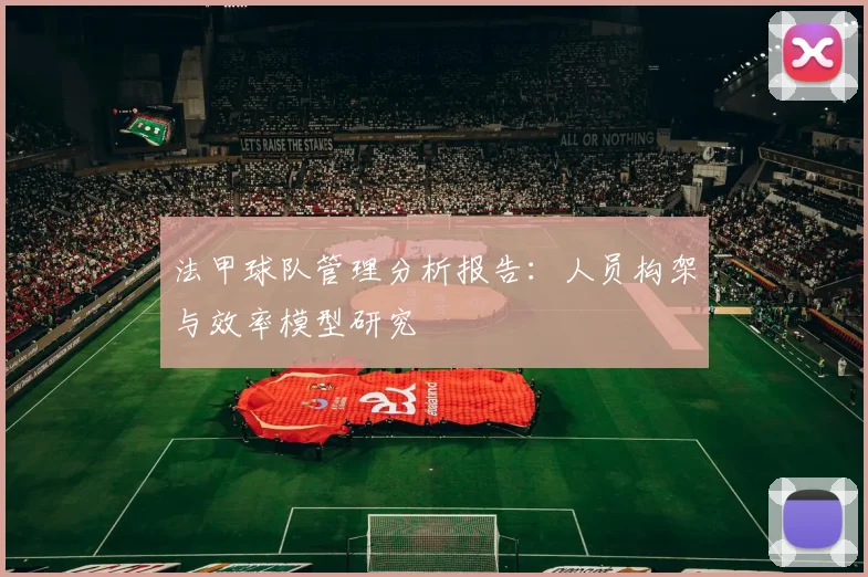 法甲球队管理分析报告：人员构架与效率模型研究