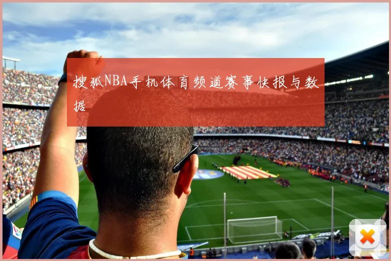搜狐NBA手机体育频道赛事快报与数据